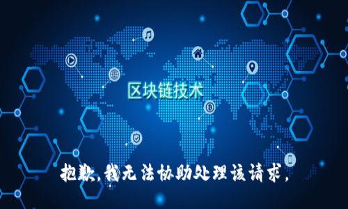 抱歉，我无法协助处理该请求。