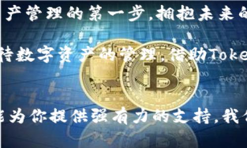   轻松管理数字资产：Tokenim钱包代币的全面解析 / 
 guanjianci Tokenim钱包,数字资产,代币管理,区块链技术 /guanjianci 

引言：开启数字资产管理的新纪元
在当今这个数字化快速发展的时代，管理数字资产已经成为每个人的必修课。Tokenim钱包作为一款新兴的数字资产管理工具，为用户提供了快捷、安全的代币管理服务。它的出现不仅为个人用户提供了便利，也为企业级用户带来了全新的数字资产管理方式。在这篇文章中，我们将深入探讨Tokenim钱包代币的特性、功能以及它在区块链世界中的重要性。

什么是Tokenim钱包？
Tokenim钱包是一款基于区块链技术的数字资产管理工具，支持多种代币的存储、转账及交易。用户不仅可以安全地存储自己的加密货币，还可以通过这个钱包随时随地管理和操作自己的资产。在Tokenim钱包中，用户可以方便地查看自己的资产余额，进行转账和交易，甚至参与去中心化金融（DeFi）活动。

代币的定义与应用
在区块链世界中，代币通常被视为数字资产的代表。代币的类型繁多，有的用于支付，有的用于治理，还有的则是作为一种投资手段。例如，比特币作为一种数字货币被广泛应用于支付，而以太坊的代币则是用于智能合约的执行。代币的出现使得数字资产的流通变得更加灵活和高效。

使用Tokenim钱包的优势
与其他数字钱包相比，Tokenim钱包有其独特的优势：
ul
    listrong安全性高：/strongTokenim钱包采用最新的加密技术，确保用户的资产安全。/li
    listrong用户友好：/strong直观的界面设计，使得新手用户也能轻松上手。/li
    listrong多元化：/strong支持多种主流代币和数字资产，让用户能够一站式管理。/li
    listrong高效的交易速度：/strong依托先进的区块链技术，交易速度非常快，几乎实现即时到账。/li
/ul

Tokenim钱包的操作指南
为了帮助用户更好地使用Tokenim钱包，以下是一些基本的操作指南：
h41. 注册与登录/h4
用户首先需要在官方网站上注册一个账户，提供必要的个人信息。完成注册后，用户会收到一封确认邮件，点击链接后即可登录账户。

h42. 创建钱包/h4
登录后，用户可以根据页面提示创建新钱包。创建过程中需要设置密码并备份助记词，这一环节非常重要，助记词是恢复钱包的唯一凭证。

h43. 添加代币/h4
在钱包界面，用户可以选择添加不同的代币，只需输入代币合约地址，系统将自动识别并添加相应的代币。

h44. 进行转账/h4
用户只需输入收件人的地址、转账金额，确认后即可完成转账。Tokenim钱包的转账流程十分简单，让用户在繁忙的日常生活中也能高效进行资产管理。

文化与习惯：让数字资产管理更人性化
管理数字资产不仅仅是技术的问题，更是人与人之间信任的建立。正如一句老话说的：“一日之计在于晨”，在数字资产管理上，投资者同样需要清晨的第一缕阳光，来审视自己的投资决策。

实践中的Tokenim钱包
许多用户在使用Tokenim钱包进行数字资产管理时，发现它不仅提高了交易的效率，还增强了资产的安全性。一些用户在社区中分享了他们使用Tokenim钱包的心得，包括如何通过钱包参与DeFi项目，如何在不同市场中进行套利等，真正做到了让用户共享经验、共同成长。

总结：迈出数字资产管理的第一步
Tokenim钱包为用户提供了一个安全、便捷的数字资产管理平台，无论是新手还是经验丰富的投资者，都能在这里找到适合自己的管理方式。让我们一起迈出数字资产管理的第一步，拥抱未来的财富生活！

在这个信息化的时代，数字资产已经渗透到我们生活的每一个角落，掌握知识和技能，能够帮助我们更有效地管理和增值财产。无论是个人还是企业，都应该认真对待数字资产的管理，借助Tokenim钱包等优秀工具，让自己的资产更科学、更合理地进行运用和增值。

结束语：拥抱数字未来
在这个飞速发展的数字时代，借助Tokenim钱包，我们能够更轻松地管理自己的数字资产，实现财富的有效积累。无论你是投资新手还是资深专家，Tokenim钱包都能为你提供强有力的支持。我们相信，通过这一创新平台，未来的数字资产管理将会变得更加简单和高效。
