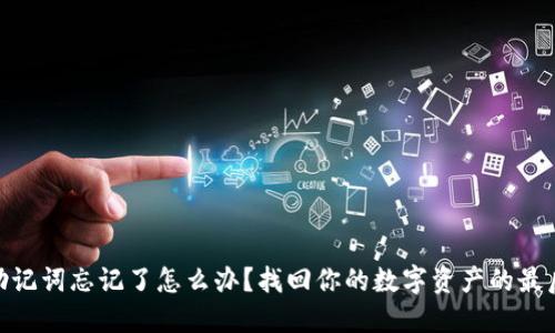 tokenim助记词忘记了怎么办？找回你的数字资产的最后一线希望