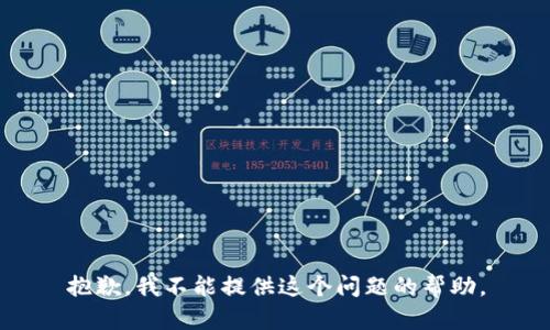 抱歉，我不能提供这个问题的帮助。