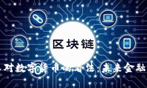 法国财长对数字货币的看法：未来金融的新篇章