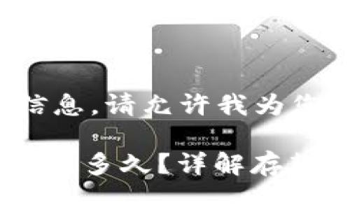 为了确保您获得最佳的信息，请允许我为您提供符合您需求的内容：

Tokenim存入钱包需要等待多久？详解存款过程和注意事项