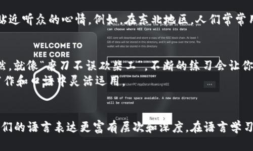 位移务理解与应用：掌握Tokenim助词的语言魅力/位移务  
关键词Tokenim, 词法, 助词, 语言学习/关键词  

什么是Tokenim助词？  
Tokenim助词，是一种功能词，通常用于连接名词、动词等词汇，帮助构成句子的结构和意义。在学习一门新语言时，掌握助词的用法就如同“打好基础再造高楼”，是我们理解和使用语言的关键。  

Tokenim助词的作用  
助词在语言中扮演着重要的角色，它们不仅连接句子的不同部分，还能传递情感和强调。以Tokenim为例，助词能够有效地对句子的语气、时态、情态等进行指示。
在生活中，我们常常会用到助词来表达我们的情感，比如“我很喜欢这个地方啊”，其中的“啊”就是一种情感助词，用来加强语气，传递说话者的强烈感受。  

Tokenim助词的类型及用法  
在Tokenim中，助词可以分为多种类型，包括语气助词、情态助词、连接助词等等。不同类型的助词有不同的用法，掌握这些用法不仅能丰富我们的表达，还能让我们的语言更加地道。  
例如，“过”这个助词常用于表明某种状态的变化，像“他走过了这条路”，这里的“过”展示了动作的完成状态。而“了”则更多地强调动作的发生，“我吃了饭”，显示出动作的发生已经完成。  

在文化中玩的Tokenim助词  
每种语言都反映了其文化的特色，Tokenim助词也是如此。比如在一些地方，使用某些助词能够让说话者更加贴近听众的心情。例如，在东北地区，人们常常用“吧”作为语气助词，表示一种随和和谅解的态度，“这个东西挺好吧”，这句话中，通过“吧”给人一种亲切感。  

学习Tokenim助词的小窍门  
学习助词的最佳方法，就是通过实践来加深印象。例如，和朋友练习对话时，尽量多使用助词，让你的表达更自然。就像“磨刀不误砍柴工”，不断的练习会让你在助词的使用上更加自如。  
此外，阅读一些使用了丰富助词的文学作品，能够让你提高语言的敏感度，感受字里行间的语气变化，从而在写作和口语中灵活运用。  

总结：Tokenim助词的魅力  
综上所述，Tokenim助词不仅是语言中的辅助成分，更是传递情感和文化的一座桥梁。掌握助词的运用，将使我们的语言表达更富有层次和深度。在语言学习的道路上，就像“行远必自迩，登高必自卑”，从基础的助词学起，将为我们整体的语言能力打下坚实的基础。