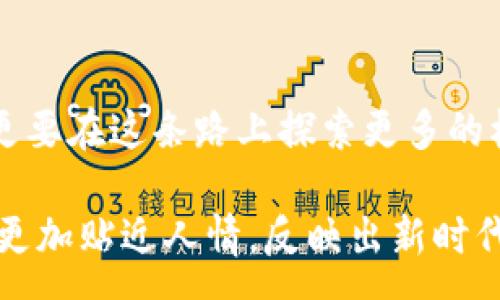 :
  深圳数字货币工资待遇：如何在金融变革中寻找机遇 / 

关键词:
 guanjianci 数字货币, 工资待遇, 深圳, 金融变革 /guanjianci 

引言：金融新动力的深圳
深圳，作为中国的“硅谷”，近年来一直引领着科技与金融的融合发展。随着数字货币的兴起，越来越多的企业开始探索支付与薪资发放的新模式。在这场金融变革的浪潮中，数字货币工资待遇成为了一个热议的话题。
一句老话说得好：“跟上时代的步伐，不怕落后。”在这个瞬息万变的时代，适应新兴趋势无疑是我们每个人都需要面对的挑战。今天，我们就来深入探讨一下深圳的数字货币工资待遇，看看这一变革为我们带来了哪些机遇和挑战。

一、数字货币的概念与发展
数字货币，顾名思义，是一种以数字形式存在的货币。与传统的纸币和硬币不同，数字货币完全依赖于电子交易平台。近年来，随着区块链技术的发展，数字货币的应用场景不断扩大，越来越多的企业开始采用数字货币进行交易或工资发放。
在深圳，数字货币不仅是金融科技公司的一项技术创新，也成为了许多企业争相采用的薪酬模式。这一变化背后的原因，既有数字货币本身的技术优势，也有政策推动的因素。

二、深圳的数字货币政策背景
近年来，深圳市政府积极推动数字经济的发展，出台了一系列政策支持数字货币的研究与应用。这些政策不仅为企业提供了发展数字货币相关业务的良好环境，也吸引了大量的人才进入这个新兴领域。正如深圳人常说的：“遇到机会，就要抓住，不然就要错过。”
在这样的背景下，越来越多的公司开始采用数字货币作为薪酬的一部分，使得员工不仅能在经济上受益，更能在技术层面上参与到金融创新中。

三、数字货币工资待遇的优势
1. **便利性**：传统的工资发放往往需要涉及银行手续，但使用数字货币则能够实现快速便捷的交易。员工在收到数字货币后，可以直接在支持数字货币的商家消费，无需再兑换成现金。
2. **透明性**：数字货币的交易记录完全透明、可追溯，无论是企业 payroll 还是员工收入，都可以通过区块链技术进行实时监控，避免了传统金融交易中可能出现的资金流失现象。
3. **价值保值**：在某些情况下，数字货币的价值上涨潜力较大，员工收入可能在未使用之前获得增值，给员工带来了额外的财富积累机会。有人说：“财富增值如同江水朝东流”，把握住机会，财富自然会源源不断。

四、数字货币工资待遇的挑战
然而，数字货币的普及并非一帆风顺。在深圳，虽然数字货币的应用在不断增加，但仍面临一些挑战：
1. **政策不确定性**：数字货币的法律地位和监管政策尚未完全清晰，企业在开展相关业务时需要谨慎。
2. **市场风险**：数字货币的价值波动较大，企业在发放薪资时现金流的管理将面临新的风险，需要灵活应对。
3. **接受度问题**：虽然深圳年轻一代对科技的接受度高，但一些较传统的行业和老一辈员工对数字货币仍持保留态度。

五、如何在数字货币工资中找到机遇
尽管面临挑战，但我们应当看到数字货币薪酬的未来潜力。在这个充满机遇的时代，创新和适应是生存之道。企业可以：
1. **加强员工培训**：帮助员工了解数字货币的运作机制，加强他们对新模式的接受度。
2. **建立合规体系**：确保企业在使用数字货币支付时符合相关法律法规，从而降低风险。
3. **推广数字货币的应用场景**：通过与地方商家合作，扩大数字货币的消费场景，让员工真实感受到其带来的便利性。

六、未来展望：数字货币装点生活
未来，随着数字货币的技术日益成熟和政策的不断跟进，深圳将在薪酬支付方面迎来更多创新的可能。数字货币有望从最初的投资工具，转变为日常生活中的流通工具。这一变化将极大丰富人们的消费选择，让生活“多姿多彩”。
正如深圳的文化所言：“时不我待。”在这个新兴的数字时代，适应变革、掌握新技能，将是我们每个人的必修课。

总结
在深圳，数字货币工资待遇不仅是薪酬支付的一种新方式，也是金融科技发展的缩影。面对变革，我们不仅要顺应潮流，更要在这条路上探索更多的机会。希望未来我们能更好地融入这一潮流，让生活因数字货币而更加美好。
  
u这篇文章展示了数字货币工资待遇在深圳的背景、优势与挑战，以及未来的发展展望，通过融入本地文化用语，使文本更加贴近人情，反映出新时代的金融变革要素。在高速发展的金融环境中，愿大家都能如鱼得水般，在这个变化多端的时代中乘风破浪，顺利前行。/u