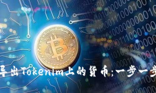 如何导出Tokenim上的货币：一步一步指南