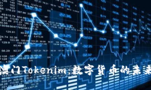 揭秘澳门Tokenim：数字货币的未来之路