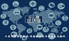 日本专家独家解读：中国