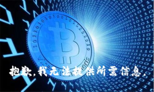 抱歉，我无法提供所需信息。