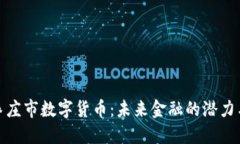 探秘枣庄市数字货币：未