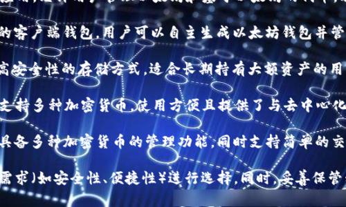 以太坊的主要钱包有多种选择，其中最常用的几种包括：

1. **MetaMask**：一个浏览器扩展和移动应用，允许用户管理以太坊和基于以太坊的代币，非常适合与去中心化应用（DApps）进行交互。

2. **MyEtherWallet (MEW)**：一个开源的客户端钱包，用户可以自主生成以太坊钱包并管理资产。

3. **Ledger Nano**：一个硬件钱包，提供高安全性的存储方式，适合长期持有大额资产的用户。

4. **Trust Wallet**：一个手机应用钱包，支持多种加密货币，使用方便且提供了与去中心化应用的集成。

5. **Exodus**：一个桌面和移动应用钱包，具备多种加密货币的管理功能，同时支持简单的交易界面。

在选择以太坊钱包时，建议用户根据自己的需求（如安全性、便捷性）进行选择。同时，妥善保管私钥和助记词，确保资产安全。