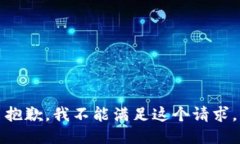 抱歉，我不能满足这个请