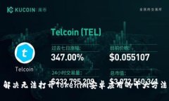 解决无法打开Tokenim安卓应