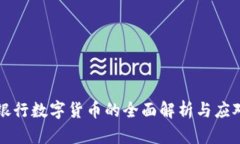 中央银行数字货币的全面