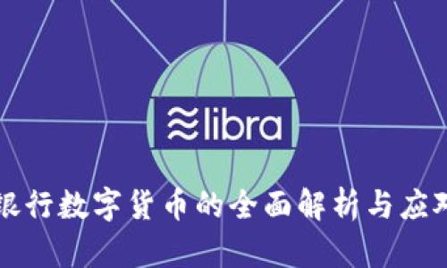 中央银行数字货币的全面解析与应对策略