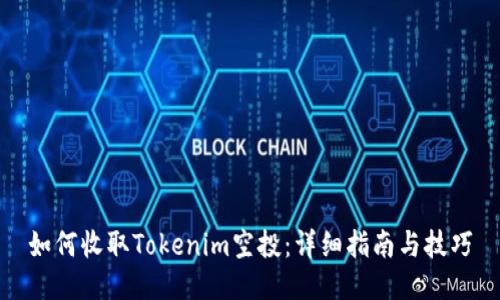 如何收取Tokenim空投：详细指南与技巧