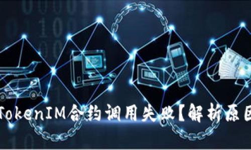 为什么你的TokenIM合约调用失败？解析原因与解决方案