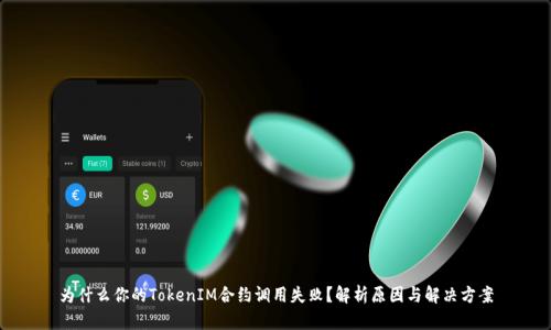 为什么你的TokenIM合约调用失败？解析原因与解决方案