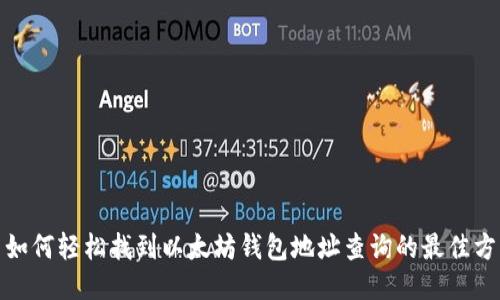 : 如何轻松找到以太坊钱包地址查询的最佳方法