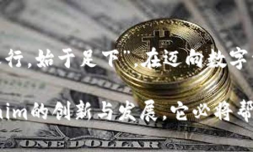   探索Tokenim：未来数字资产的钥匙 / 

 guanjianci Tokenim, 数字资产, 区块链科技, 加密货币 /guanjianci 

引言
在数字化时代的浪潮中，Tokenim作为一把开启未来数字资产大门的钥匙，正在迅速占领市场。Tokenim不仅仅是一个技术概念，它更是构建在区块链之上的一系列应用程序和平台的集合，代表着新一轮金融科技革命的先锋。正如中国古话所说：“机会总是留给有准备的人”，今天，我们就来深入探讨Tokenim的世界，以及它如何塑造未来的数字经济。

Tokenim的概念解析
Tokenim的基本定义是基于现有区块链技术，通过代币来实现价值的传输和交换。与传统金融系统相比，Tokenim不仅降低了交易成本，还提高了交易效率。在这个平台上，每一个代币都不仅仅是某种资产的代表，它们承载着信息，拥有一定的使用权限、价值和流动性。“没有付出，就没有收获”，在Tokenim的操作中，用户可以通过参与融资、投资等活动获得利益，进而体验到数字资产带来的财富增值。

Tokenim与传统金融的区别
在探讨Tokenim的优势时，不得不提与传统金融的区别。传统金融体系往往依赖于中心化的机构，如银行、证券公司，通过这些机构进行资金的转移和流通。然而，Tokenim则通过去中心化的方式，让每个用户都能在没有中介的情况下进行交易。这种形式不仅提高了透明度，还大大增强了安全性。正如一句老话所说：“船到桥头自然直”，用户的每一次交易都能得到实时的确认和保障。

Tokenim的实际应用案例
Tokenim的实际应用案例层出不穷，涉及金融、艺术、娱乐等多个领域。比如，在金融领域，通过Tokenim，用户可以方便地进行投资、借贷，甚至参与去中心化的融资。而在艺术领域，一些艺术家已经开始通过Tokenim发售他们的数字艺术作品，这种方式不仅提高了作品的可见度，也让创作者能够从中获取更多的收益。在这个过程中，Tokenim的灵活性和便捷性显得尤为突出。

Tokenim的未来展望
从现有的发展趋势来看，Tokenim无疑是未来数字经济的重要组成部分。随着技术的不断进步和应用的不断拓展，Tokenim有潜力进一步改变各行各业的运作模式。正如中国有句谚语：“不怕慢，就怕站”，在探索Tokenim的道路上，愿意尝试和实践的人，将会是下一个时代的赢家。

文化视角下的Tokenim
在中国传统文化中，数字技术的兴起和发展似乎与古老的哲学有着莫名的契合。比如，“道可道，非常道”，这句话深刻揭示了事物的变化无常。而在Tokenim的世界里，板块和价值的流转亦是瞬息万变。对数字资产的理解，不仅是一种技术上的把握，更是哲学上的领悟。在这个过程中，我们可以学习到如何在不确定的环境中把握机会。

常见问题解答
在学习Tokenim的过程中，用户或许会遇到一些常见问题，例如如何安全地存储和交易Tokenim资产，如何选择合适的平台进行投资等等。对于这一系列问题，我们建议用户参考专家的意见，确保在了解风险的基础上进行投资，绝不可盲目跟风。“不积跬步，无以至千里”，稳扎稳打是成功的关键。

总结
Tokenim的崛起不仅代表着技术上的革新，更是对未来数字经济的深刻思考。在这个过程中，我们不仅要关注技术本身，更要理解其背后所蕴含的文化和哲学。正如一首古诗所言：“千里之行，始于足下”，在迈向数字资产的旅程中，Tokenim将是每一个探索者的起点。

通过以上分析，相信各位对Tokenim已经有了更深刻的认识。无论是对个人财富的管理，还是对行业革命的推动，Tokenim都将扮演着不可或缺的角色。未来，我们期待看到更多关于Tokenim的创新与发展，它必将帮助我们打开更广阔的数字世界之门。