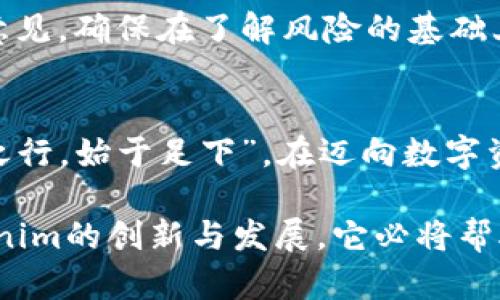   探索Tokenim：未来数字资产的钥匙 / 

 guanjianci Tokenim, 数字资产, 区块链科技, 加密货币 /guanjianci 

引言
在数字化时代的浪潮中，Tokenim作为一把开启未来数字资产大门的钥匙，正在迅速占领市场。Tokenim不仅仅是一个技术概念，它更是构建在区块链之上的一系列应用程序和平台的集合，代表着新一轮金融科技革命的先锋。正如中国古话所说：“机会总是留给有准备的人”，今天，我们就来深入探讨Tokenim的世界，以及它如何塑造未来的数字经济。

Tokenim的概念解析
Tokenim的基本定义是基于现有区块链技术，通过代币来实现价值的传输和交换。与传统金融系统相比，Tokenim不仅降低了交易成本，还提高了交易效率。在这个平台上，每一个代币都不仅仅是某种资产的代表，它们承载着信息，拥有一定的使用权限、价值和流动性。“没有付出，就没有收获”，在Tokenim的操作中，用户可以通过参与融资、投资等活动获得利益，进而体验到数字资产带来的财富增值。

Tokenim与传统金融的区别
在探讨Tokenim的优势时，不得不提与传统金融的区别。传统金融体系往往依赖于中心化的机构，如银行、证券公司，通过这些机构进行资金的转移和流通。然而，Tokenim则通过去中心化的方式，让每个用户都能在没有中介的情况下进行交易。这种形式不仅提高了透明度，还大大增强了安全性。正如一句老话所说：“船到桥头自然直”，用户的每一次交易都能得到实时的确认和保障。

Tokenim的实际应用案例
Tokenim的实际应用案例层出不穷，涉及金融、艺术、娱乐等多个领域。比如，在金融领域，通过Tokenim，用户可以方便地进行投资、借贷，甚至参与去中心化的融资。而在艺术领域，一些艺术家已经开始通过Tokenim发售他们的数字艺术作品，这种方式不仅提高了作品的可见度，也让创作者能够从中获取更多的收益。在这个过程中，Tokenim的灵活性和便捷性显得尤为突出。

Tokenim的未来展望
从现有的发展趋势来看，Tokenim无疑是未来数字经济的重要组成部分。随着技术的不断进步和应用的不断拓展，Tokenim有潜力进一步改变各行各业的运作模式。正如中国有句谚语：“不怕慢，就怕站”，在探索Tokenim的道路上，愿意尝试和实践的人，将会是下一个时代的赢家。

文化视角下的Tokenim
在中国传统文化中，数字技术的兴起和发展似乎与古老的哲学有着莫名的契合。比如，“道可道，非常道”，这句话深刻揭示了事物的变化无常。而在Tokenim的世界里，板块和价值的流转亦是瞬息万变。对数字资产的理解，不仅是一种技术上的把握，更是哲学上的领悟。在这个过程中，我们可以学习到如何在不确定的环境中把握机会。

常见问题解答
在学习Tokenim的过程中，用户或许会遇到一些常见问题，例如如何安全地存储和交易Tokenim资产，如何选择合适的平台进行投资等等。对于这一系列问题，我们建议用户参考专家的意见，确保在了解风险的基础上进行投资，绝不可盲目跟风。“不积跬步，无以至千里”，稳扎稳打是成功的关键。

总结
Tokenim的崛起不仅代表着技术上的革新，更是对未来数字经济的深刻思考。在这个过程中，我们不仅要关注技术本身，更要理解其背后所蕴含的文化和哲学。正如一首古诗所言：“千里之行，始于足下”，在迈向数字资产的旅程中，Tokenim将是每一个探索者的起点。

通过以上分析，相信各位对Tokenim已经有了更深刻的认识。无论是对个人财富的管理，还是对行业革命的推动，Tokenim都将扮演着不可或缺的角色。未来，我们期待看到更多关于Tokenim的创新与发展，它必将帮助我们打开更广阔的数字世界之门。