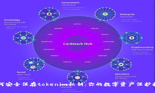 如何安全保存tokenim私钥：你的数字资产保护指南