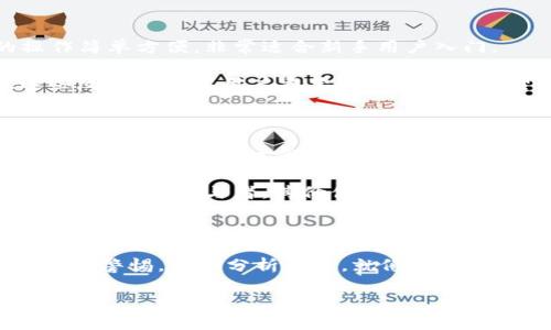 关于Tokenim的评论可以从多个角度进行分析，包括其技术特点、市场表现、社区反馈等。以下是Tokenim的一些主要评论。

### 技术特点

Tokenim是一个基于区块链技术的去中心化平台。它的主要优势在于透明性和安全性，使得用户在进行交易时能够安心。其去中心化的特点允许用户掌握自己的资产，不再依赖中心化的金融机构。这一点在当前金融科技迅速发展的背景下尤为重要。

尤其是在金融欺诈和信息泄露频发的时代，Tokenim的透明性无疑为用户提供了一种安全感。通过智能合约技术，Tokenim确保每一笔交易都是公开且可追溯的，这无疑减少了信任成本。

### 市场表现

从市场表现来看，Tokenim的价格波动相对较大，这在加密货币领域是一个常见现象。近期，其价格在市场情绪的影响下出现了一定的上涨。分析人士指出，Tokenim的价格受市场需求、投资者情绪以及整体经济形势等多方面因素的影响。

不过，在投资方面应保持理性，切忌盲目跟风。就像老话所说的，“急功近利，事倍功半”。理智的投资者通常会仔细分析市场趋势，进行精确的投资决策。

### 社区反馈

Tokenim的社区反馈总体来看是积极的。很多用户对其用户体验和交易速度表示满意。他们认为平台的操作简单方便，非常适合新手用户入门。

而在社区中，有用户提出了一些建设性的建议，例如希望能增加更多的交易对，以及改善客服响应速度。这些反馈体现了用户希望平台不断的愿望。

### 文化关联性

在国内加密货币市场上，Tokenim常常被视为一个新兴的“黑马”。正如一句老话所言：“千里之行，始于足下。”Tokenim的崛起代表了中国区块链技术不断发展的趋势，充分体现了市场的活力与潜力。

人们逐渐认识到，区块链技术不仅仅是一种金融工具，更是改变传统商业模式的创新力量。Tokenim作为这一领域的参与者，其价值将随着技术和市场的成熟而不断提升。

### 总结

综上所述，Tokenim在技术、市场表现和社区反馈等方面都展现了良好的潜力。然而，投资者在参与时仍需保持警惕，仔细分析市场。就像古人所说：“未雨绸缪”，在投资之前做好充分的准备，才是明智之举。

如您还有其他具体的问题或想讨论的方面，请随时告诉我！