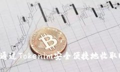 如何通过Tokenim安全便捷地