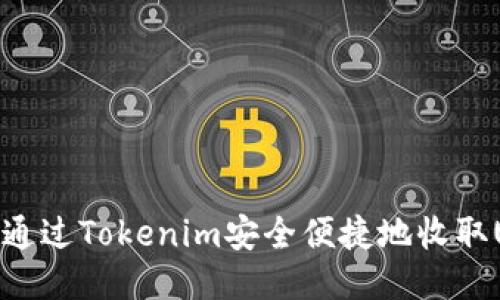 如何通过Tokenim安全便捷地收取USDT