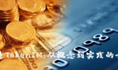 如何打造TokenIM：从概念到