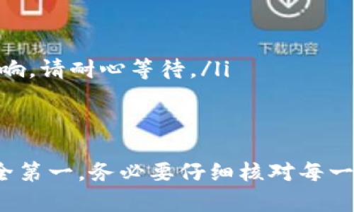 要将 TokenIM 中的代币转账出去，您可以按照以下步骤进行操作。请注意，具体步骤可能因版本和更新而略有不同，但总体流程通常是相似的。

步骤一：打开 TokenIM 应用
首先，确保您已在设备上安装并打开 TokenIM 应用。输入您的登录信息，确保您能够顺利进入您的钱包界面。

步骤二：选择转账功能
在钱包首页，您将看到各种功能选项。找到并点击“转账”或类似的选项，这将引导您进入转账页面。

步骤三：选择代币类型
在转账页面，您需要选择要转账的代币类型。TokenIM 支持多种加密货币和代币，请根据需要选择。例如，如果您想转账 ETH 代币，请选择相应的选项。

步骤四：输入收款方地址
您需要输入收款方的钱包地址。这是一个非常重要的信息，因为转账一旦发出，通常无法撤销。请确保您输入的地址是正确的，并且与您转账的代币类型相符。

步骤五：输入转账金额
接下来，您需要输入您想要转账的金额。在这里，建议您仔细检查自己输入的金额，以避免因计算错误导致的损失。

步骤六：确认交易细节
在转账之前，TokenIM 会向您展示交易的具体细节，包括转账金额、收款地址以及可能的交易费用。在确认一切信息无误后，您可以继续进行转账。

步骤七：输入交易密码
为了保护您的资金安全，TokenIM 会要求您输入交易密码或进行生物识别验证（如指纹或面部识别）。这是一道安全防线，切勿忽视。

步骤八：完成转账
一旦您完成所有输入并确认信息，点击“确认”按钮以提交交易。您的转账请求将被发送到区块链网络中，您可以在交易历史中查看转账状态。

步骤九：查询交易状态
转账提交后，您可以在 TokenIM 的“交易历史”或“资产”页面中查看交易状态。根据区块链的确认情况，可能需要一些时间才能显示在目的地钱包中。

注意事项
ul
  li确保您网络通畅，以免在转账过程中遇到不必要的麻烦。/li
  li务必验证收款地址，防止因地址错误导致资金损失。/li
  li考虑到区块链网络的拥堵情况，有时转账速度可能会受到影响，请耐心等待。/li
  li在进行大额转账时，建议先发送少量进行测试。/li
/ul

以上就是在 TokenIM 中将代币转账出去的基本步骤。记住，安全第一，务必要仔细核对每一步的信息，以保障您的资产安全。