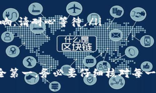 要将 TokenIM 中的代币转账出去，您可以按照以下步骤进行操作。请注意，具体步骤可能因版本和更新而略有不同，但总体流程通常是相似的。

步骤一：打开 TokenIM 应用
首先，确保您已在设备上安装并打开 TokenIM 应用。输入您的登录信息，确保您能够顺利进入您的钱包界面。

步骤二：选择转账功能
在钱包首页，您将看到各种功能选项。找到并点击“转账”或类似的选项，这将引导您进入转账页面。

步骤三：选择代币类型
在转账页面，您需要选择要转账的代币类型。TokenIM 支持多种加密货币和代币，请根据需要选择。例如，如果您想转账 ETH 代币，请选择相应的选项。

步骤四：输入收款方地址
您需要输入收款方的钱包地址。这是一个非常重要的信息，因为转账一旦发出，通常无法撤销。请确保您输入的地址是正确的，并且与您转账的代币类型相符。

步骤五：输入转账金额
接下来，您需要输入您想要转账的金额。在这里，建议您仔细检查自己输入的金额，以避免因计算错误导致的损失。

步骤六：确认交易细节
在转账之前，TokenIM 会向您展示交易的具体细节，包括转账金额、收款地址以及可能的交易费用。在确认一切信息无误后，您可以继续进行转账。

步骤七：输入交易密码
为了保护您的资金安全，TokenIM 会要求您输入交易密码或进行生物识别验证（如指纹或面部识别）。这是一道安全防线，切勿忽视。

步骤八：完成转账
一旦您完成所有输入并确认信息，点击“确认”按钮以提交交易。您的转账请求将被发送到区块链网络中，您可以在交易历史中查看转账状态。

步骤九：查询交易状态
转账提交后，您可以在 TokenIM 的“交易历史”或“资产”页面中查看交易状态。根据区块链的确认情况，可能需要一些时间才能显示在目的地钱包中。

注意事项
ul
  li确保您网络通畅，以免在转账过程中遇到不必要的麻烦。/li
  li务必验证收款地址，防止因地址错误导致资金损失。/li
  li考虑到区块链网络的拥堵情况，有时转账速度可能会受到影响，请耐心等待。/li
  li在进行大额转账时，建议先发送少量进行测试。/li
/ul

以上就是在 TokenIM 中将代币转账出去的基本步骤。记住，安全第一，务必要仔细核对每一步的信息，以保障您的资产安全。