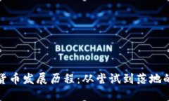 境内数字货币发展历程：