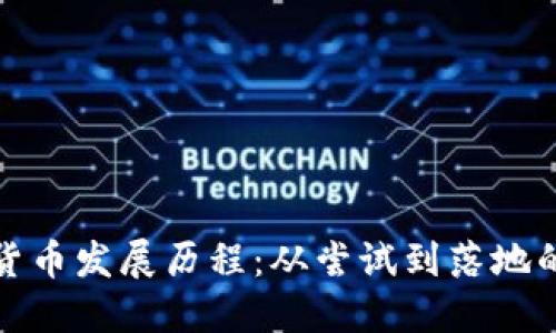 境内数字货币发展历程：从尝试到落地的路径探索