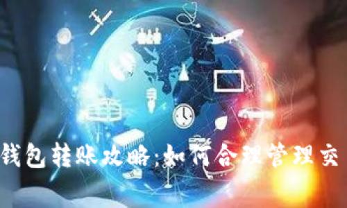 以太坊钱包转账攻略：如何合理管理交易费用？