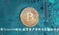 深入解析TokenIM协议：数字
