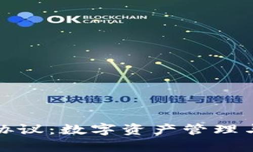 深入解析TokenIM协议：数字资产管理与区块链交互的未来
