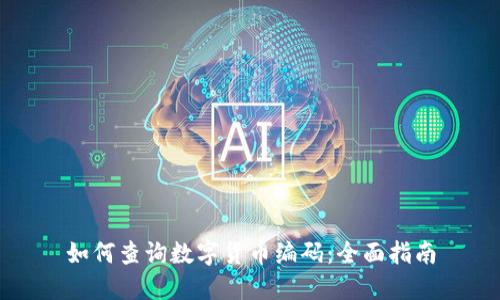 如何查询数字货币编码：全面指南