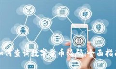 如何查询数字货币编码：