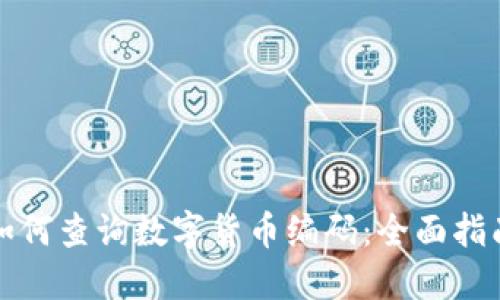 如何查询数字货币编码：全面指南