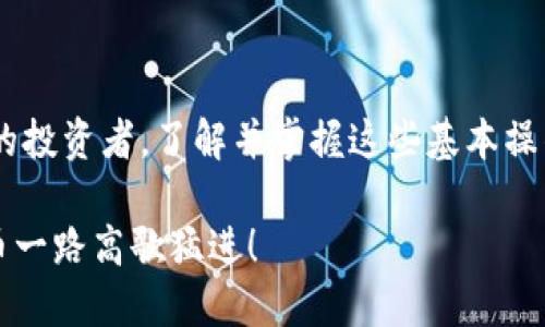   如何在Tokenim平台上提现狗狗币？ / 

 guanjianci Tokenim, 提现, 狗狗币, 加密货币 /guanjianci 

一、什么是Tokenim？
Tokenim是一个新兴的加密货币交易平台，近年来受到广大投资者的关注。随着市场上各类数字货币的崛起，Tokenim致力于为用户提供安全、方便的交易体验。无论你是经验丰富的投资者还是刚入门的新手，Tokenim均提供友好的界面和丰富的资源。

二、狗狗币的流行背景
提到狗狗币，很多人首先想到的是它那可爱的柴犬形象。自2013年发布以来，狗狗币从一个开玩笑的项目逐渐演变为一种受欢迎的加密货币，昵称“狗狗”（Doge）更是成了流行文化的一部分。它不只是一种货币，更承载了用户间的互助与友善的社区文化。在这种背景下，很多人开始在Tokenim平台上购买与交易狗狗币。

三、如何在Tokenim平台提现狗狗币
在访问Tokenim并注册账户后，如果你已在平台上购买了狗狗币，接下来就是提现的环节。提现的过程可以总结为以下几个步骤：

h4第1步：登录Tokenim账户/h4
首先，打开Tokenim官网，用你注册的邮箱和密码进行登录。如果你开启了双重认证，记得输入相关验证码，确保账户的安全性。

h4第2步：进入钱包页面/h4
登录后，找到界面上的“钱包”选项，一般这个选项会在首页或者用户中心。点击进入，你将看到你在平台上的所有资产，包括狗狗币、比特币、以太坊等数字货币。

h4第3步：选择狗狗币进行提现/h4
在钱包页面，找到狗狗币的选项。确认你钱包里的狗狗币余额，确保有足够的资金进行提现。接下来，点击“提现”按钮，进入提现页面。

h4第4步：填写提现信息/h4
在提现页面中，你需要填写几个重要信息：
ul
  li提现金额：输入你想要提现的狗狗币数量。/li
  li提现地址：确保你输入的狗狗币地址是正确的，根据你的需求选择合适的钱包地址，如个人硬件钱包或其他交易所地址。/li
  li备注：根据需要，你可以添加一些备注信息。/li
/ul

h4第5步：确认并提交/h4
仔细检查你填写的信息，确保无误后，点击“确认提现”。此时，Tokenim会向你的注册邮箱发送确认邮件，打开邮件确认你的提现请求。完成这些步骤后，你的提现请求将被处理。

h4第6步：等待处理/h4
通常，提现请求会在30分钟到几个小时内处理完成，但在极端情况下也可能会有延误。可以在钱包页面查看提现状态，确保你及时收到款项。一旦成功，你会看到相应金额显示在你的目标钱包中。

四、提现注意事项
虽然提现在Tokenim平台上相对简单方便，但有几个注意事项需要提醒大家：
ul
  li确保地址无误：转账后无法撤回，所以提现地址一定需仔细核对，一定“唉嚏”！/li
  li手续费：不同平台的提现手续费可能不同，要提前了解，免得钱没到账自己却要承担高额手续费。/li
  li安全性：务必要使用安全可靠的钱包，不要把狗狗币存在不可信的地方，永远记住“一日之计在于晨”，保护好自己的资产。/li
/ul

五、总结
在Tokenim平台提现狗狗币是一个相对简单的过程，只要你遵循以上步骤，确保每一步都仔细检查，就能顺利将狗狗币提取到自己的钱包中。作为新区块链的投资者，了解并掌握这些基本操作将大大提升你的投资体验。希望你能在未来的数字货币投资之路上越走越远，早日实现财富自由！“不怕慢，就怕站”，抓住机会，积极参与，才能让财富积累。

最后，记得保持对市场的关注，了解狗狗币及其它数字货币的市场动态，因为在这个瞬息万变的领域中，信息就是金钱。祝你在Tokenim上的投资顺利，狗狗币一路高歌猛进！