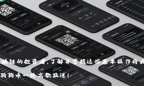   如何在Tokenim平台上提现狗狗币？ / 

 guanjianci Tokenim, 提现, 狗狗币, 加密货币 /guanjianci 

一、什么是Tokenim？
Tokenim是一个新兴的加密货币交易平台，近年来受到广大投资者的关注。随着市场上各类数字货币的崛起，Tokenim致力于为用户提供安全、方便的交易体验。无论你是经验丰富的投资者还是刚入门的新手，Tokenim均提供友好的界面和丰富的资源。

二、狗狗币的流行背景
提到狗狗币，很多人首先想到的是它那可爱的柴犬形象。自2013年发布以来，狗狗币从一个开玩笑的项目逐渐演变为一种受欢迎的加密货币，昵称“狗狗”（Doge）更是成了流行文化的一部分。它不只是一种货币，更承载了用户间的互助与友善的社区文化。在这种背景下，很多人开始在Tokenim平台上购买与交易狗狗币。

三、如何在Tokenim平台提现狗狗币
在访问Tokenim并注册账户后，如果你已在平台上购买了狗狗币，接下来就是提现的环节。提现的过程可以总结为以下几个步骤：

h4第1步：登录Tokenim账户/h4
首先，打开Tokenim官网，用你注册的邮箱和密码进行登录。如果你开启了双重认证，记得输入相关验证码，确保账户的安全性。

h4第2步：进入钱包页面/h4
登录后，找到界面上的“钱包”选项，一般这个选项会在首页或者用户中心。点击进入，你将看到你在平台上的所有资产，包括狗狗币、比特币、以太坊等数字货币。

h4第3步：选择狗狗币进行提现/h4
在钱包页面，找到狗狗币的选项。确认你钱包里的狗狗币余额，确保有足够的资金进行提现。接下来，点击“提现”按钮，进入提现页面。

h4第4步：填写提现信息/h4
在提现页面中，你需要填写几个重要信息：
ul
  li提现金额：输入你想要提现的狗狗币数量。/li
  li提现地址：确保你输入的狗狗币地址是正确的，根据你的需求选择合适的钱包地址，如个人硬件钱包或其他交易所地址。/li
  li备注：根据需要，你可以添加一些备注信息。/li
/ul

h4第5步：确认并提交/h4
仔细检查你填写的信息，确保无误后，点击“确认提现”。此时，Tokenim会向你的注册邮箱发送确认邮件，打开邮件确认你的提现请求。完成这些步骤后，你的提现请求将被处理。

h4第6步：等待处理/h4
通常，提现请求会在30分钟到几个小时内处理完成，但在极端情况下也可能会有延误。可以在钱包页面查看提现状态，确保你及时收到款项。一旦成功，你会看到相应金额显示在你的目标钱包中。

四、提现注意事项
虽然提现在Tokenim平台上相对简单方便，但有几个注意事项需要提醒大家：
ul
  li确保地址无误：转账后无法撤回，所以提现地址一定需仔细核对，一定“唉嚏”！/li
  li手续费：不同平台的提现手续费可能不同，要提前了解，免得钱没到账自己却要承担高额手续费。/li
  li安全性：务必要使用安全可靠的钱包，不要把狗狗币存在不可信的地方，永远记住“一日之计在于晨”，保护好自己的资产。/li
/ul

五、总结
在Tokenim平台提现狗狗币是一个相对简单的过程，只要你遵循以上步骤，确保每一步都仔细检查，就能顺利将狗狗币提取到自己的钱包中。作为新区块链的投资者，了解并掌握这些基本操作将大大提升你的投资体验。希望你能在未来的数字货币投资之路上越走越远，早日实现财富自由！“不怕慢，就怕站”，抓住机会，积极参与，才能让财富积累。

最后，记得保持对市场的关注，了解狗狗币及其它数字货币的市场动态，因为在这个瞬息万变的领域中，信息就是金钱。祝你在Tokenim上的投资顺利，狗狗币一路高歌猛进！