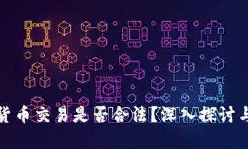 数字货币交易是否合法？深入探讨与分析