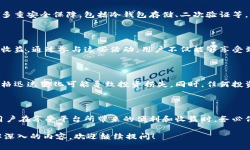 关于TokenIM的收益问题，首先需要了解TokenIM是一个什么样的平台或项目。TokenIM是一种加密货币钱包和多种数字金融服务的应用，主要提供安全存储和交易加密资产的功能。下面是关于TokenIM的收益机制的一些简单分析：

 TokenIM的收益来源 

TokenIM的收益主要来自多个方面，包括但不限于交易手续费、资产管理费、金融服务收入等。用户在使用TokenIM平台进行交易时，交易所会收取一定比例的手续费，这部分费用是平台的一项主要收入来源。

 用户的收益如何？ 

对于普通用户而言，如果他们在TokenIM上进行投资和交易，可能会获得收益。例如，通过参与加密货币的投资，用户可以在币价上涨时获得差价收益。此外，某些平台可能提供 staking（质押）服务，用户可以通过锁定一定的加密资产来赚取被动收入。

 TokenIM的安全性 

收益的获取与安全性息息相关。在投资加密货币时，用户首先需要确保其资产的安全。TokenIM提供了多重安全保障，包括冷钱包存储、二次验证等，确保用户的资金安全，这也是用户在TokenIM进行投资和交易的基础前提。

 社区福利与活动 

TokenIM还会定期举办各种社区活动，比如空投、红包和优惠活动等，这些活动能够给用户带来额外的收益。通过参与这些活动，用户不仅能够享受到使用产品的乐趣，还可能获得一些实在的经济收益。

 风险提示 

尽管在TokenIM上获得收益的机会不少，但用户也应当清醒了解相关风险。加密市场的波动性较大，价格迅速变化可能导致投资损失。同时，任何投资都有风险，建议用户在投资之前进行充分的研究与评估，切勿盲目跟风。

 总结 

总的来说，TokenIM作为一种数字金融工具，为用户提供了多个收益来源，同时也带来了相应的风险。用户在享受平台所带来的便利和收益时，务必保持警惕，理性投资。

希望以上的信息能够帮助到您更好地理解TokenIM及其收益模式。如果您有更多具体的问题或想了解深入的内容，欢迎继续提问！