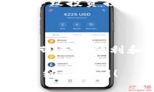 关于TokenIM的收益问题，首先需要了解TokenIM是一个什么样的平台或项目。TokenIM是一种加密货币钱包和多种数字金融服务的应用，主要提供安全存储和交易加密资产的功能。下面是关于TokenIM的收益机制的一些简单分析：

 TokenIM的收益来源 

TokenIM的收益主要来自多个方面，包括但不限于交易手续费、资产管理费、金融服务收入等。用户在使用TokenIM平台进行交易时，交易所会收取一定比例的手续费，这部分费用是平台的一项主要收入来源。

 用户的收益如何？ 

对于普通用户而言，如果他们在TokenIM上进行投资和交易，可能会获得收益。例如，通过参与加密货币的投资，用户可以在币价上涨时获得差价收益。此外，某些平台可能提供 staking（质押）服务，用户可以通过锁定一定的加密资产来赚取被动收入。

 TokenIM的安全性 

收益的获取与安全性息息相关。在投资加密货币时，用户首先需要确保其资产的安全。TokenIM提供了多重安全保障，包括冷钱包存储、二次验证等，确保用户的资金安全，这也是用户在TokenIM进行投资和交易的基础前提。

 社区福利与活动 

TokenIM还会定期举办各种社区活动，比如空投、红包和优惠活动等，这些活动能够给用户带来额外的收益。通过参与这些活动，用户不仅能够享受到使用产品的乐趣，还可能获得一些实在的经济收益。

 风险提示 

尽管在TokenIM上获得收益的机会不少，但用户也应当清醒了解相关风险。加密市场的波动性较大，价格迅速变化可能导致投资损失。同时，任何投资都有风险，建议用户在投资之前进行充分的研究与评估，切勿盲目跟风。

 总结 

总的来说，TokenIM作为一种数字金融工具，为用户提供了多个收益来源，同时也带来了相应的风险。用户在享受平台所带来的便利和收益时，务必保持警惕，理性投资。

希望以上的信息能够帮助到您更好地理解TokenIM及其收益模式。如果您有更多具体的问题或想了解深入的内容，欢迎继续提问！