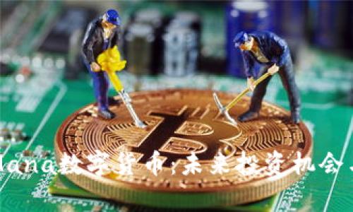 深入分析Mana数字货币：未来投资机会与市场动态