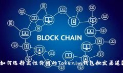 如何选择高性价比的Toke