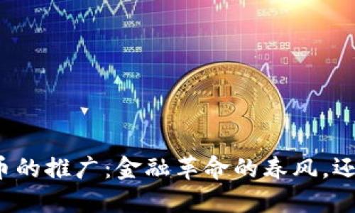 央行数字货币的推广：金融革命的春风，还是空中楼阁？