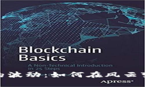 数字货币市场的波动：如何在风云变幻中把握机会