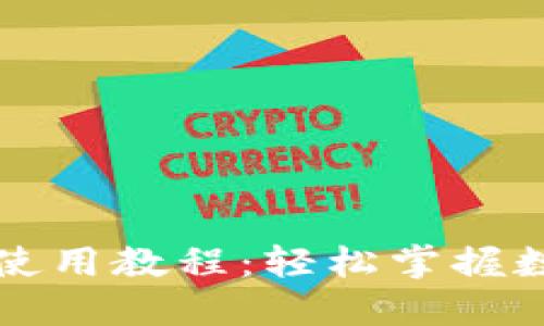以太坊钱包使用教程：轻松掌握数字资产管理