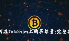 如何在Tokenim上购买能量：